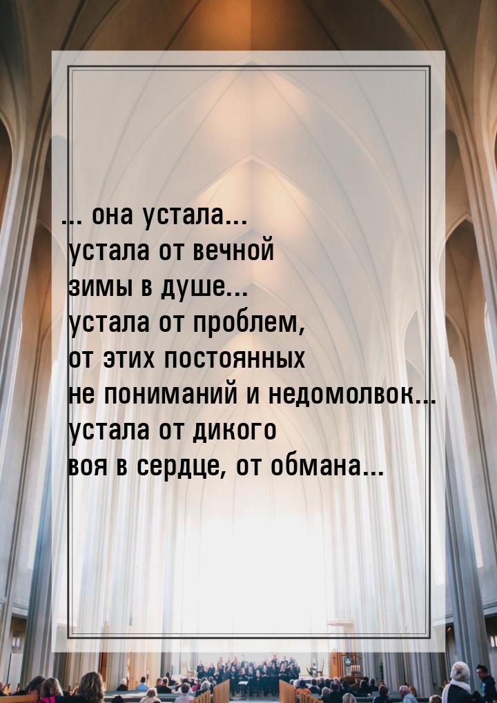 ... она устала... устала от вечной зимы в душе... устала от проблем, от этих постоянных не