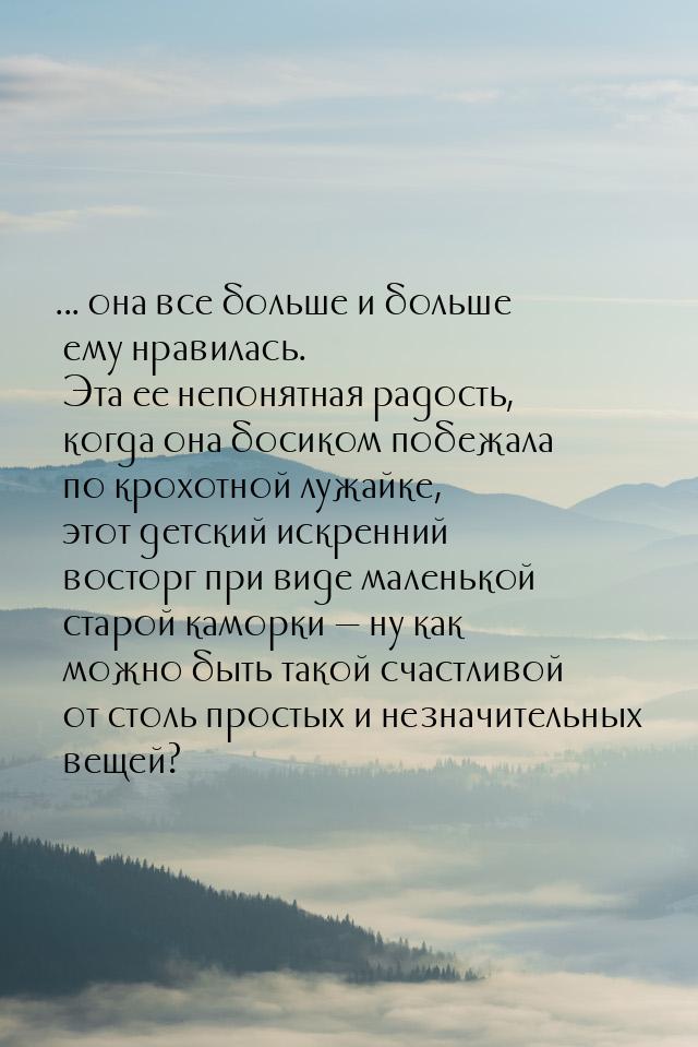 ... она все больше и больше ему нравилась. Эта ее непонятная радость, когда она босиком по