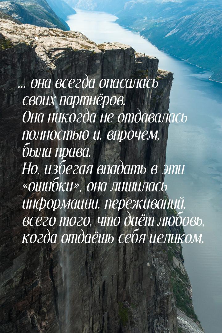 ... она всегда опасалась своих партнёров. Она никогда не отдавалась полностью и, впрочем, 