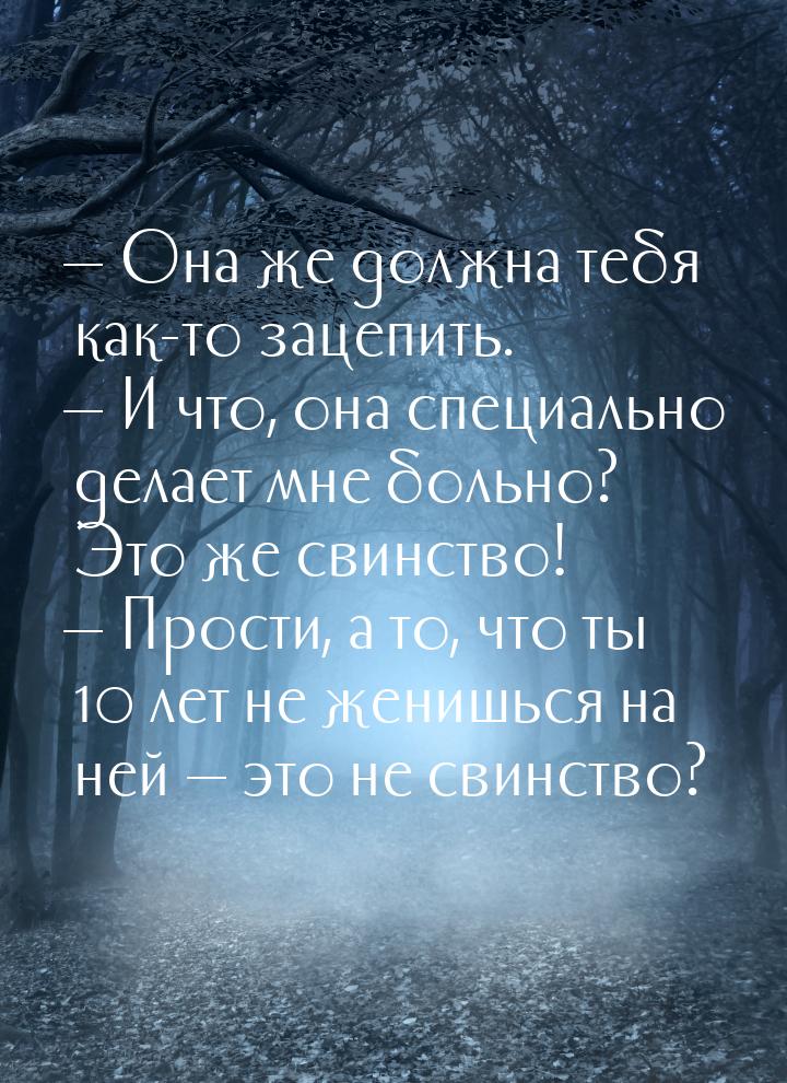  Она же должна тебя как-то зацепить.  И что, она специально делает мне больн