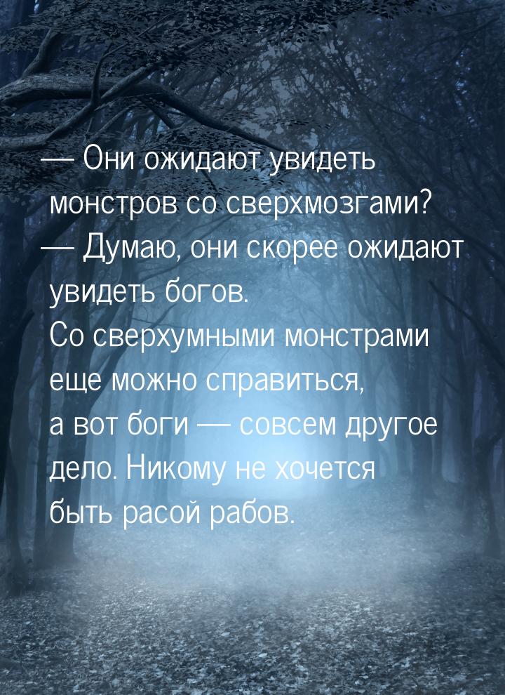  Они ожидают увидеть монстров со сверхмозгами?  Думаю, они скорее ожидают ув