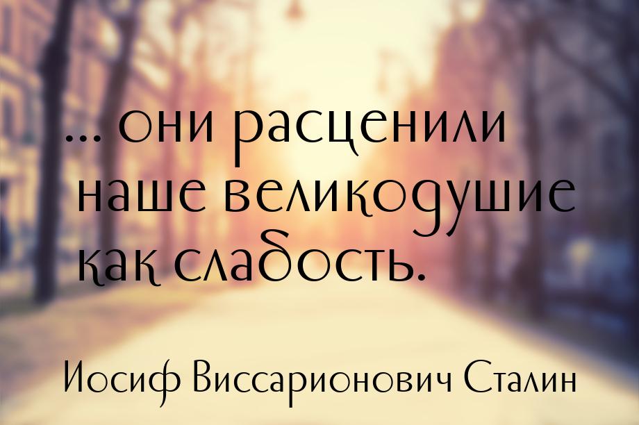 ... они расценили наше великодушие как слабость.