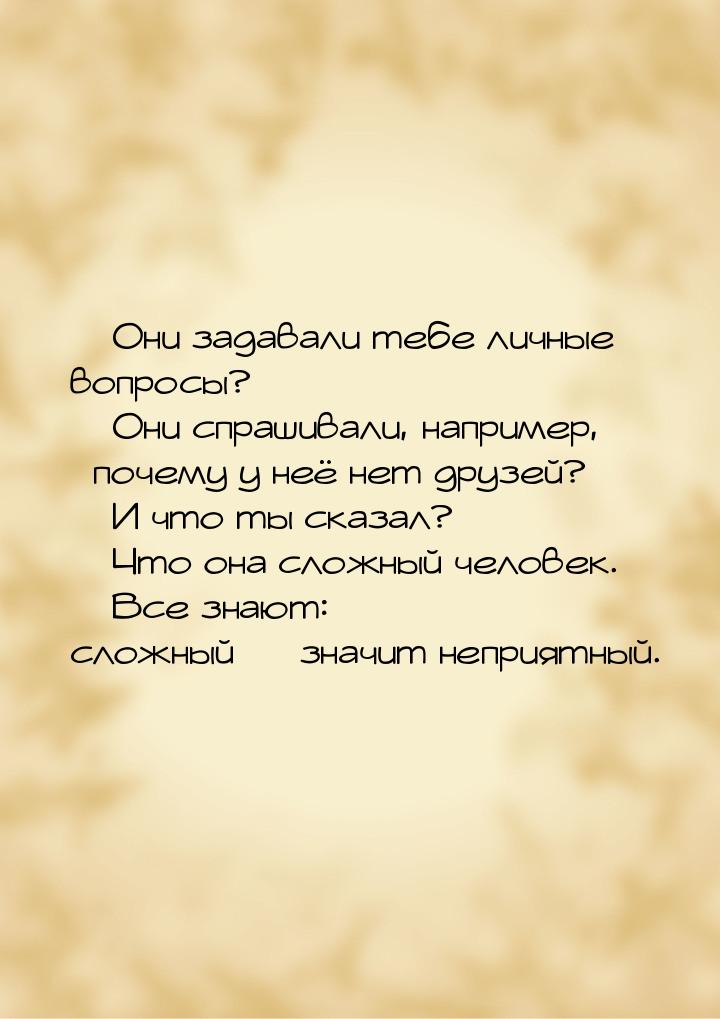  Они задавали тебе личные вопросы?  Они спрашивали, например, почему 