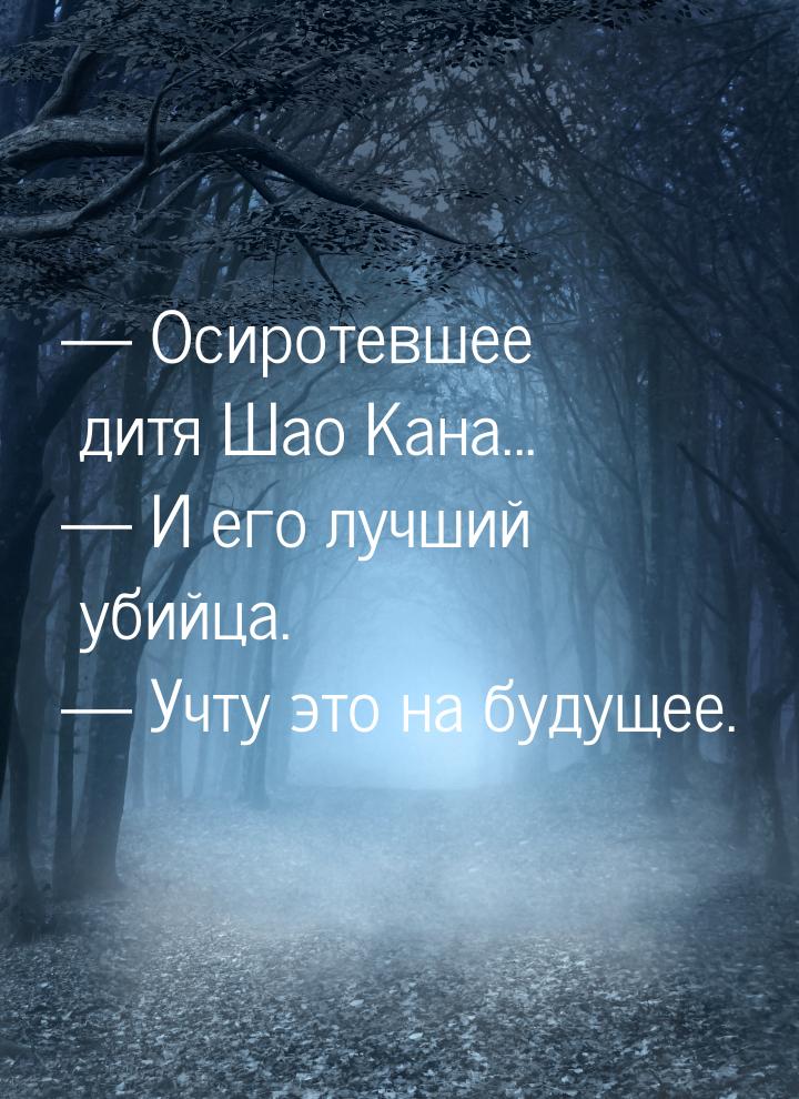  Осиротевшее дитя Шао Кана...  И его лучший убийца.  Учту это на буду