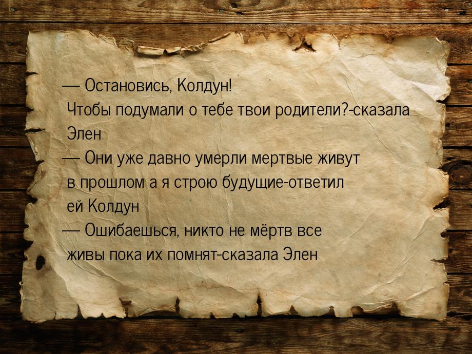  Остановись, Колдун! Чтобы подумали о тебе твои родители?-сказала Элен  Они 