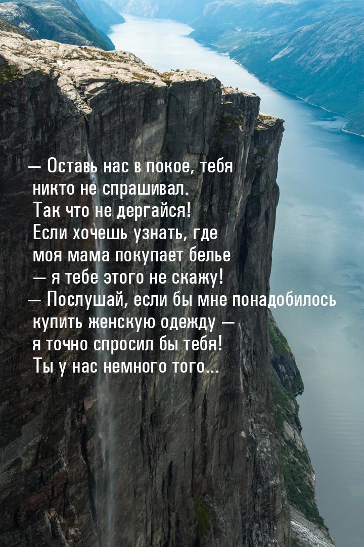  Оставь нас в покое, тебя никто не спрашивал. Так что не дергайся! Если хочешь узна