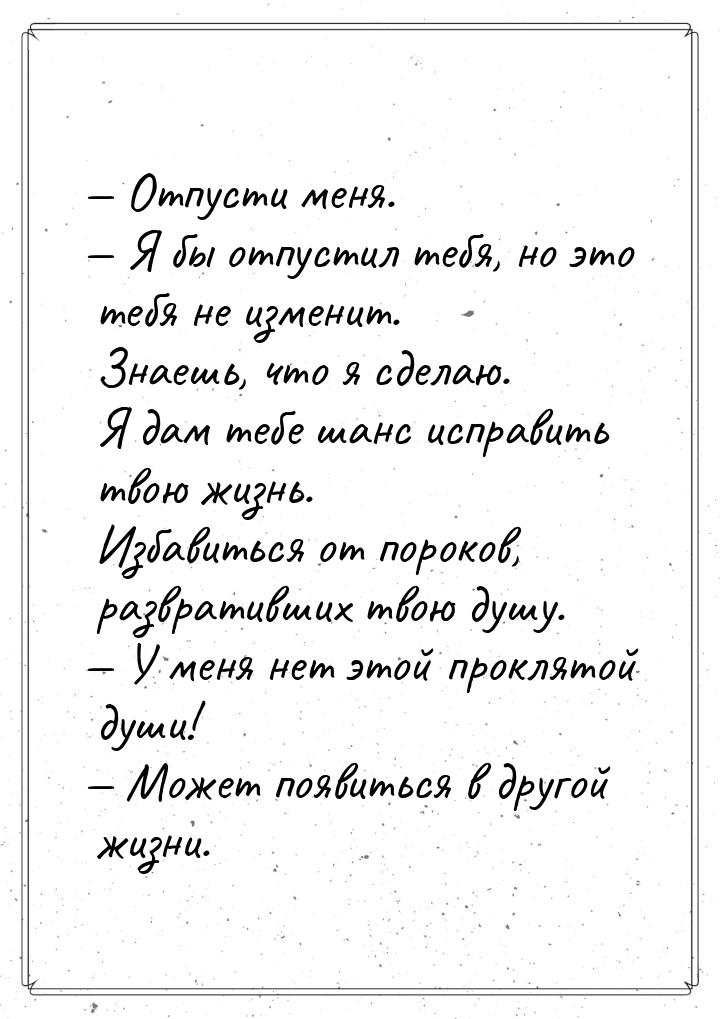  Отпусти меня.  Я бы отпустил тебя, но это тебя не изменит. Знаешь, что я сд