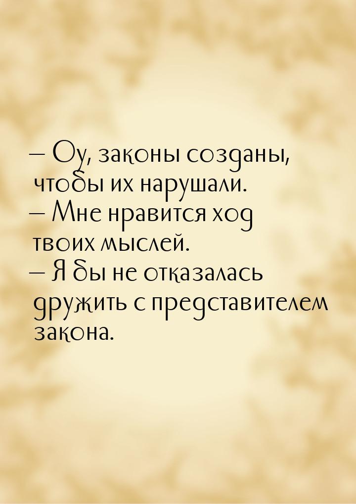  Оу, законы созданы, чтобы их нарушали.  Мне нравится ход твоих мыслей. &mda