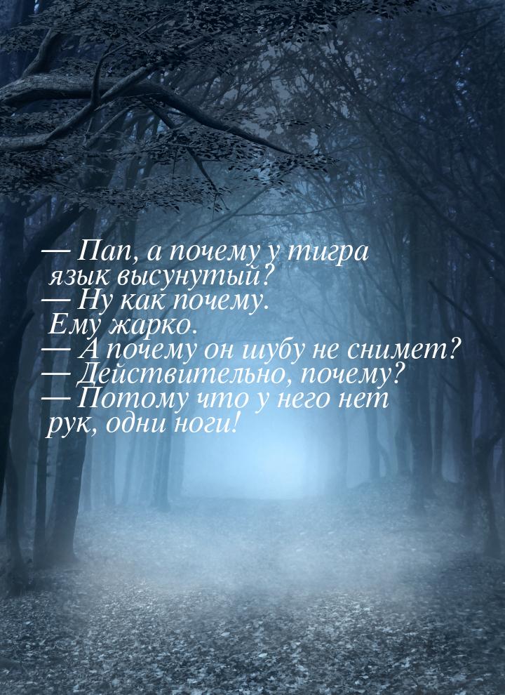  Пап, а почему у тигра язык высунутый?  Ну как почему. Ему жарко.  А 