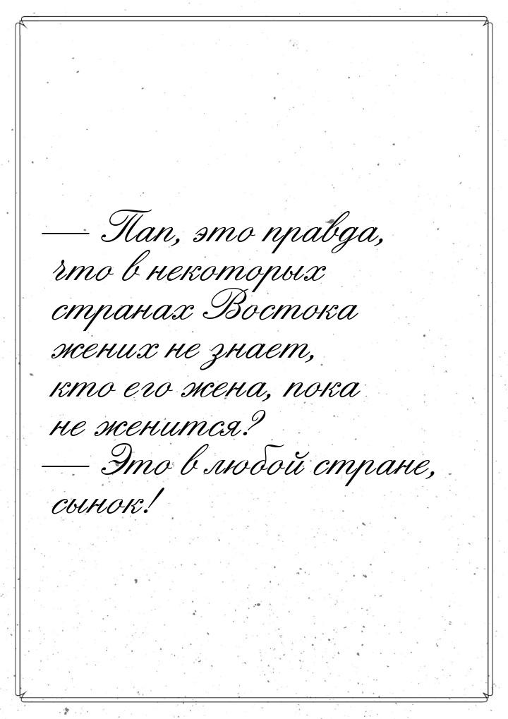  Пап, это правда, что в некоторых странах Востока жених не знает, кто его жена, пок