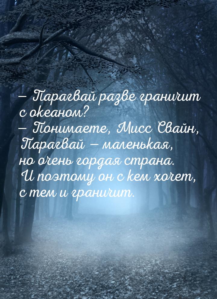  Парагвай разве граничит с океаном?  Понимаете, Мисс Свайн, Парагвай 