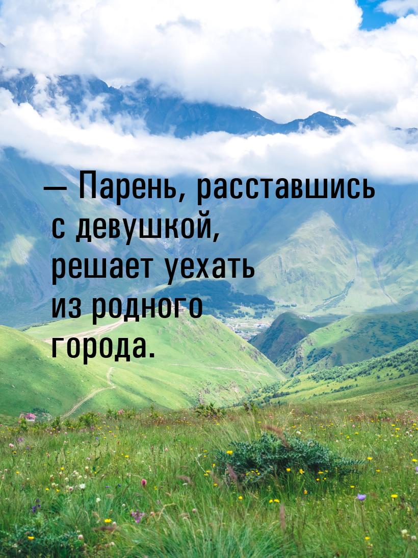  Парень, расставшись с девушкой, решает уехать из родного города.