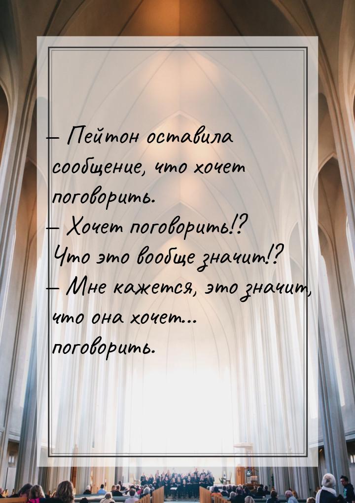  Пейтон оставила сообщение, что хочет поговорить.  Хочет поговорить!? Что эт