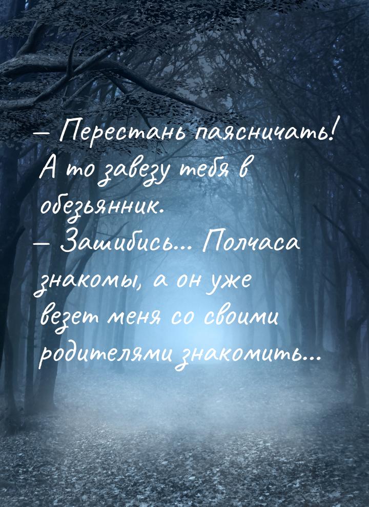  Перестань паясничать! А то завезу тебя в обезьянник.  Зашибись… Полчаса зна