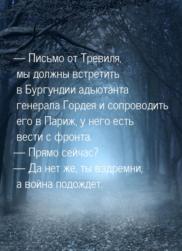  Письмо от Тревиля, мы должны встретить в Бургундии адъютанта генерала Гордея и соп