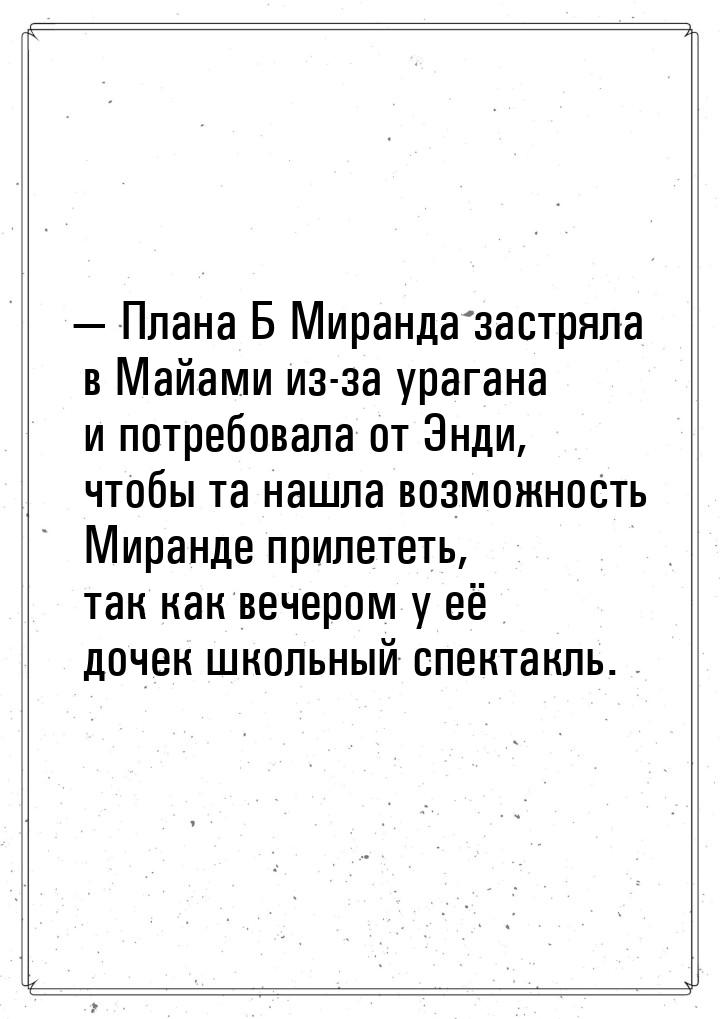  Плана Б Миранда застряла в Майами из-за урагана и потребовала от Энди, чтобы та на