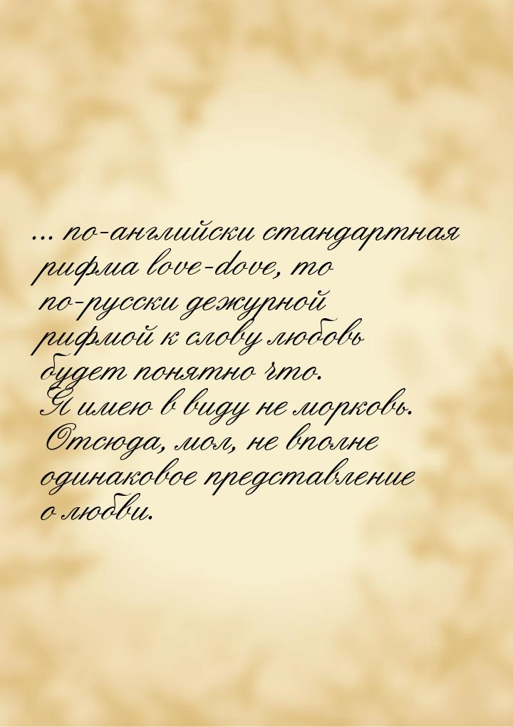 ... по-английски стандартная рифма love-dove, то по-русски дежурной рифмой к слову любовь 