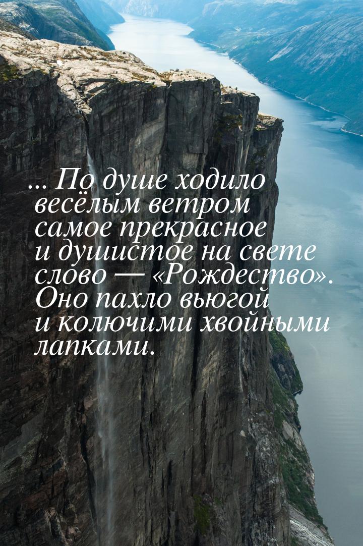 ... По душе ходило весёлым ветром самое прекрасное и душистое на свете слово — «Рождество»