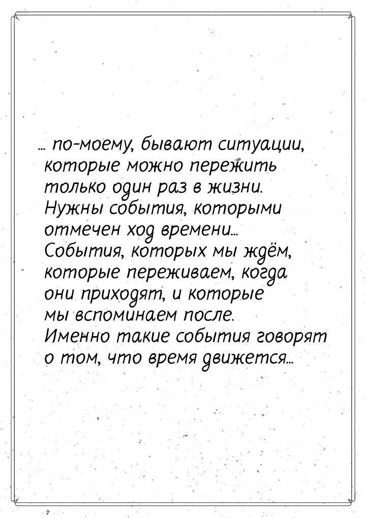 ... по-моему, бывают ситуации, которые можно пережить только один раз в жизни. Нужны событ