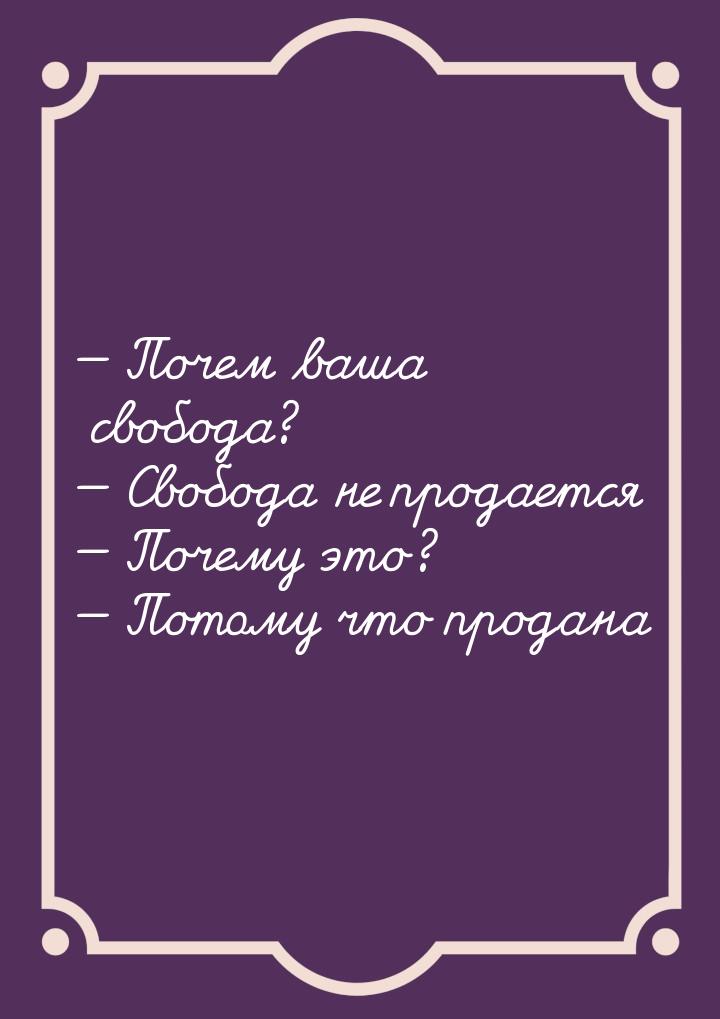  Почем ваша свобода?  Свобода не продается  Почему это?  Потом