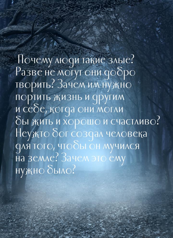 … Почему люди такие злые? Разве не могут они добро творить? Зачем им нужно портить жизнь и