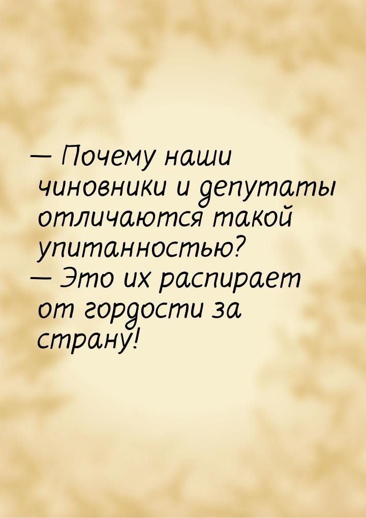  Почему наши чиновники и депутаты отличаются такой упитанностью?  Это их рас