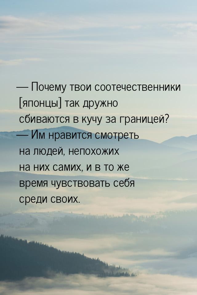  Почему твои соотечественники [японцы] так дружно сбиваются в кучу за границей? &md