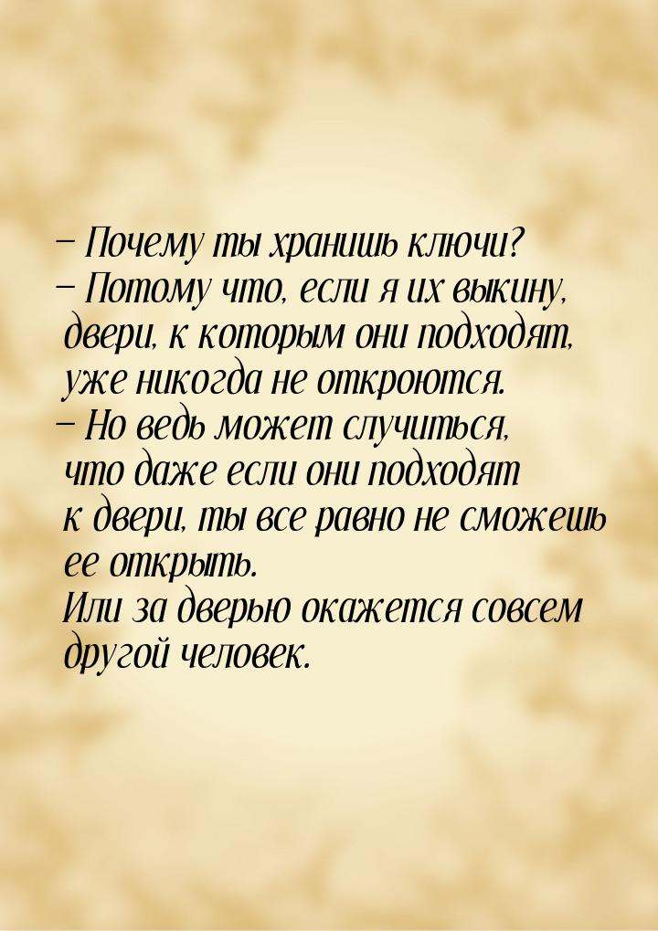  Почему ты хранишь ключи?  Потому что, если я их выкину, двери, к которым он