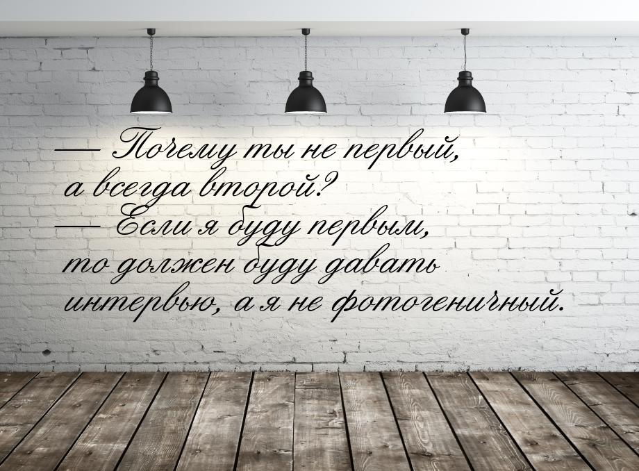  Почему ты не первый, а всегда второй?  Если я буду первым, то должен буду д