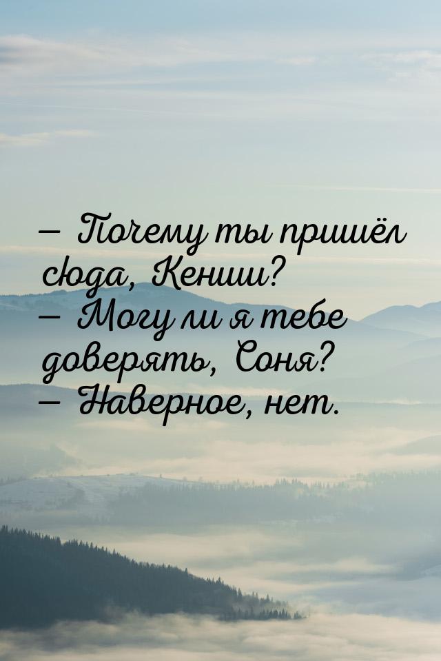  Почему ты пришёл сюда, Кенши?  Могу ли я тебе доверять, Соня?  Навер