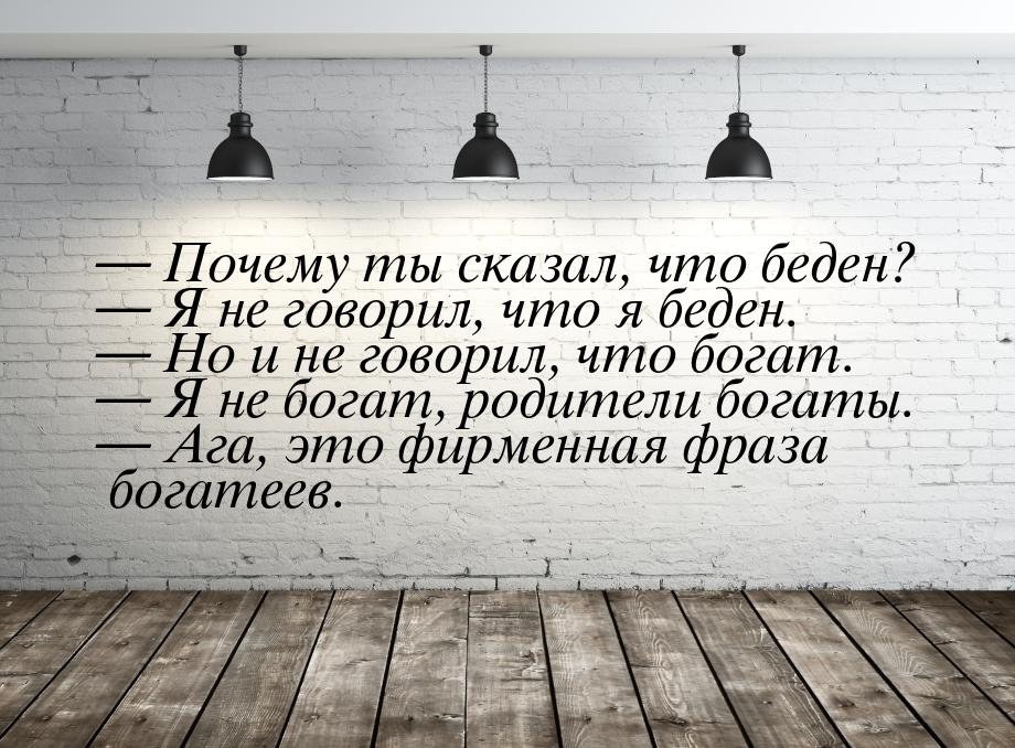  Почему ты сказал, что беден?  Я не говорил, что я беден.  Но и не го