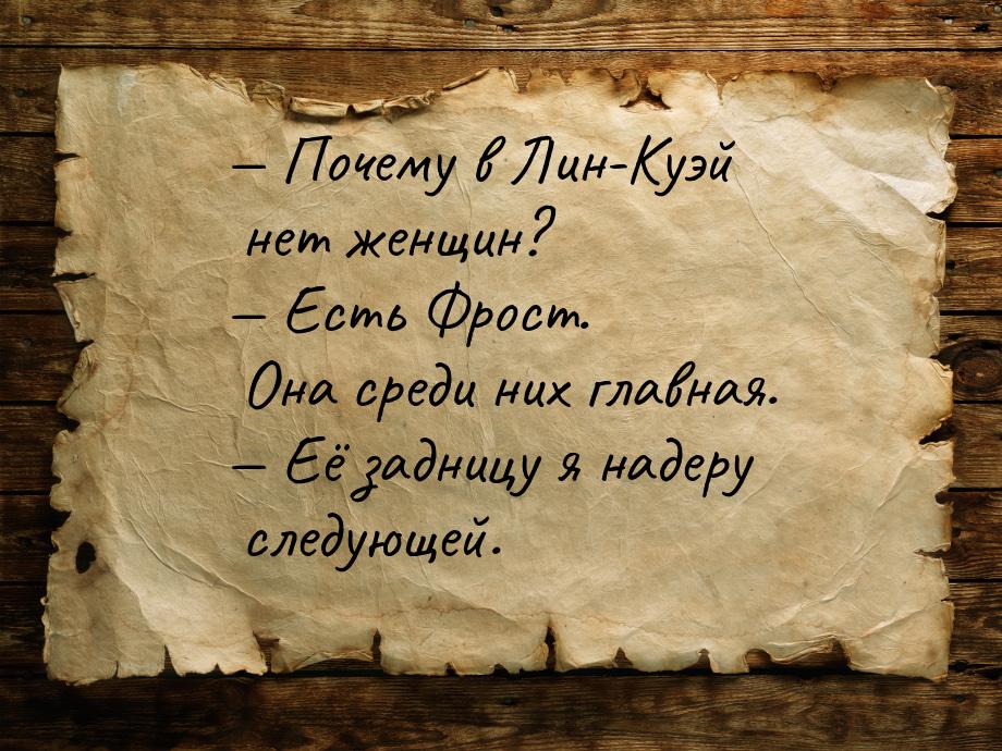  Почему в Лин-Куэй нет женщин?  Есть Фрост. Она среди них главная.  Е