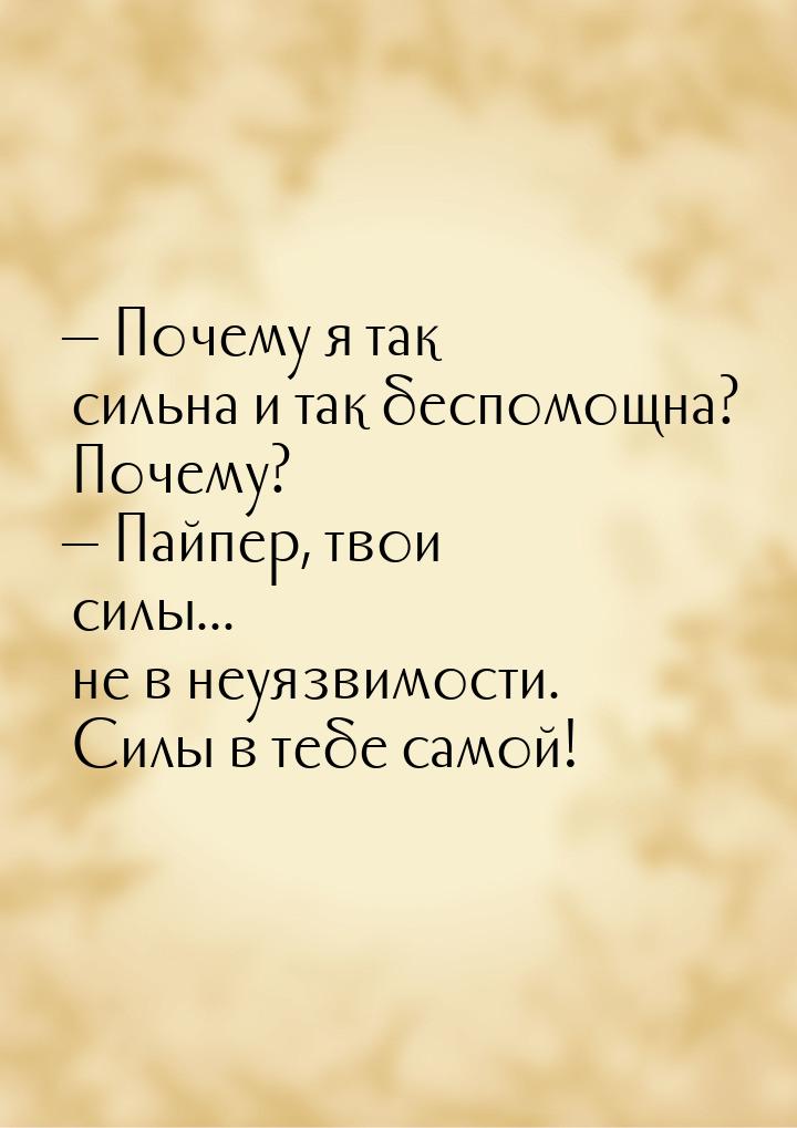  Почему я так сильна и так беспомощна? Почему?  Пайпер, твои силы... не в не