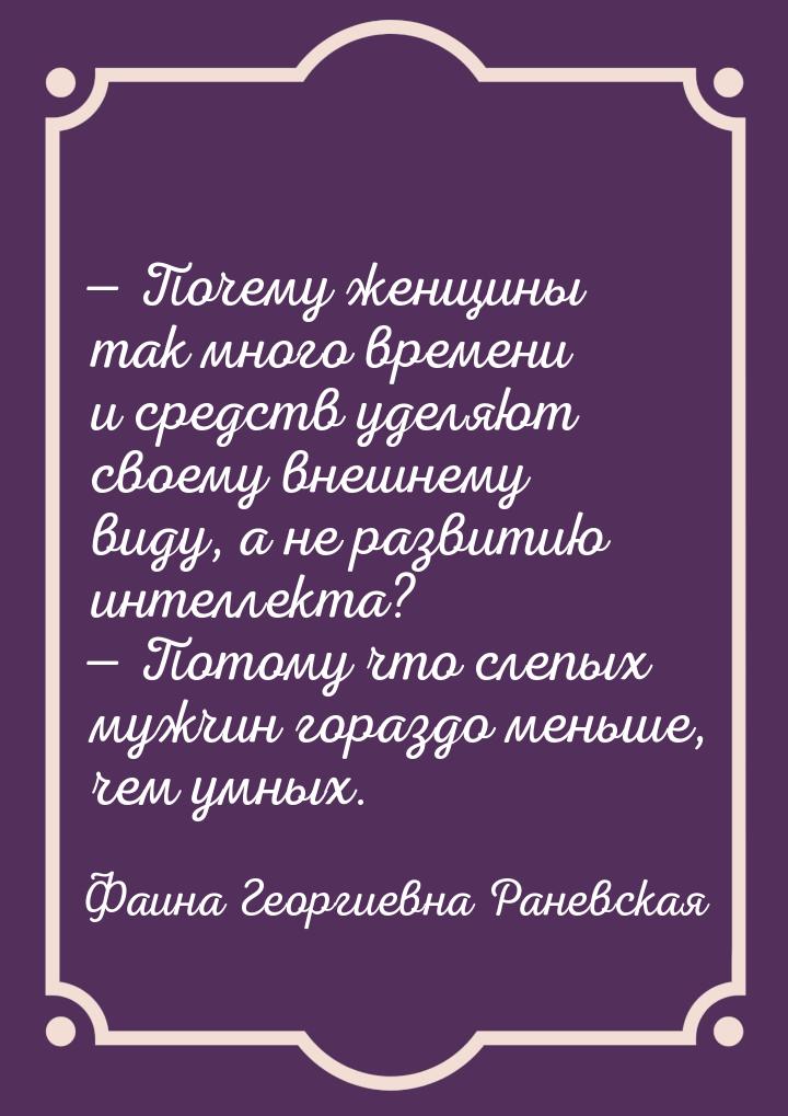  Почему женщины так много времени и средств уделяют своему внешнему виду, а не разв