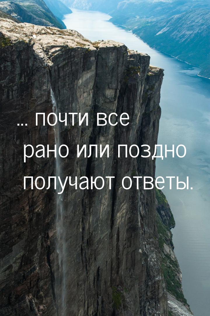 ... почти все рано или поздно получают ответы.