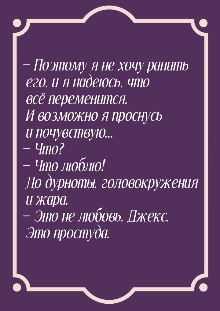  Поэтому я не хочу ранить его, и я надеюсь, что всё переменится. И возможно я просн