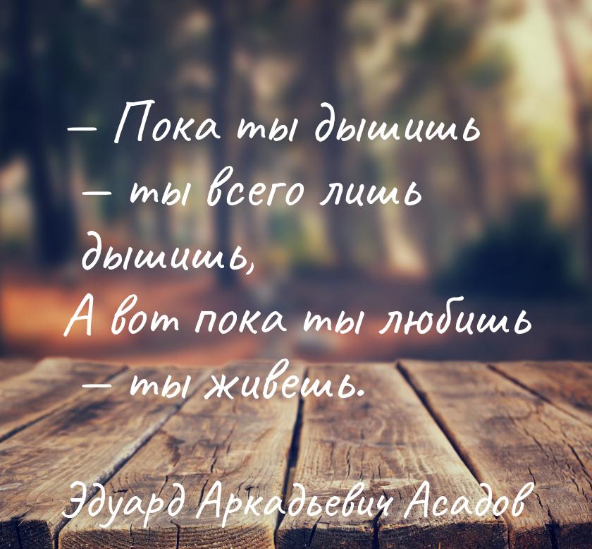  Пока ты дышишь  ты всего лишь дышишь, А вот пока ты любишь  ты живеш