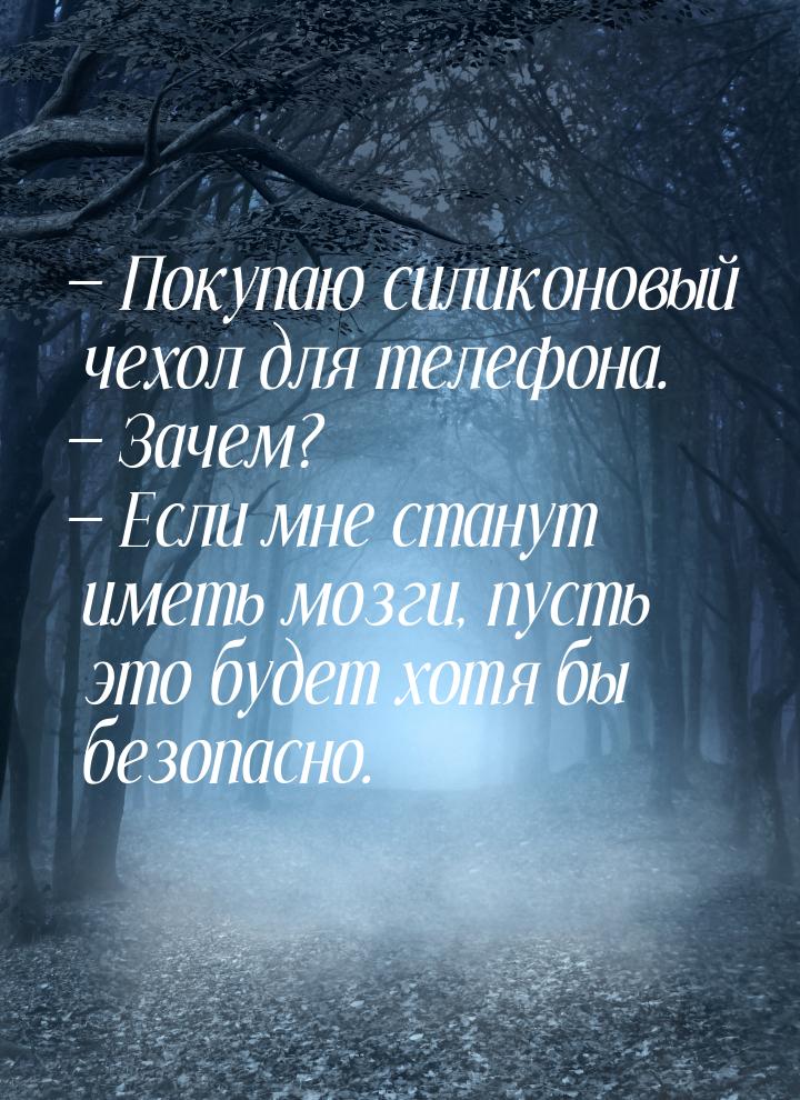  Покупаю силиконовый чехол для телефона.  Зачем?  Если мне станут име