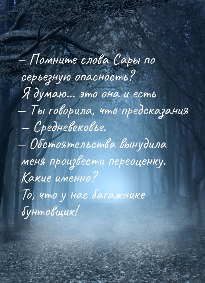  Помните слова Сары по серьезную опасность? Я думаю... это она и есть  Ты го