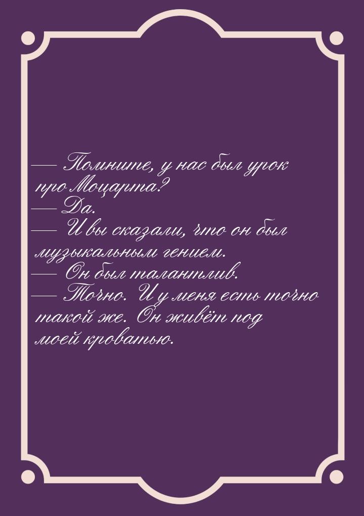  Помните, у нас был урок про Моцарта?  Да.  И вы сказали, что он был 