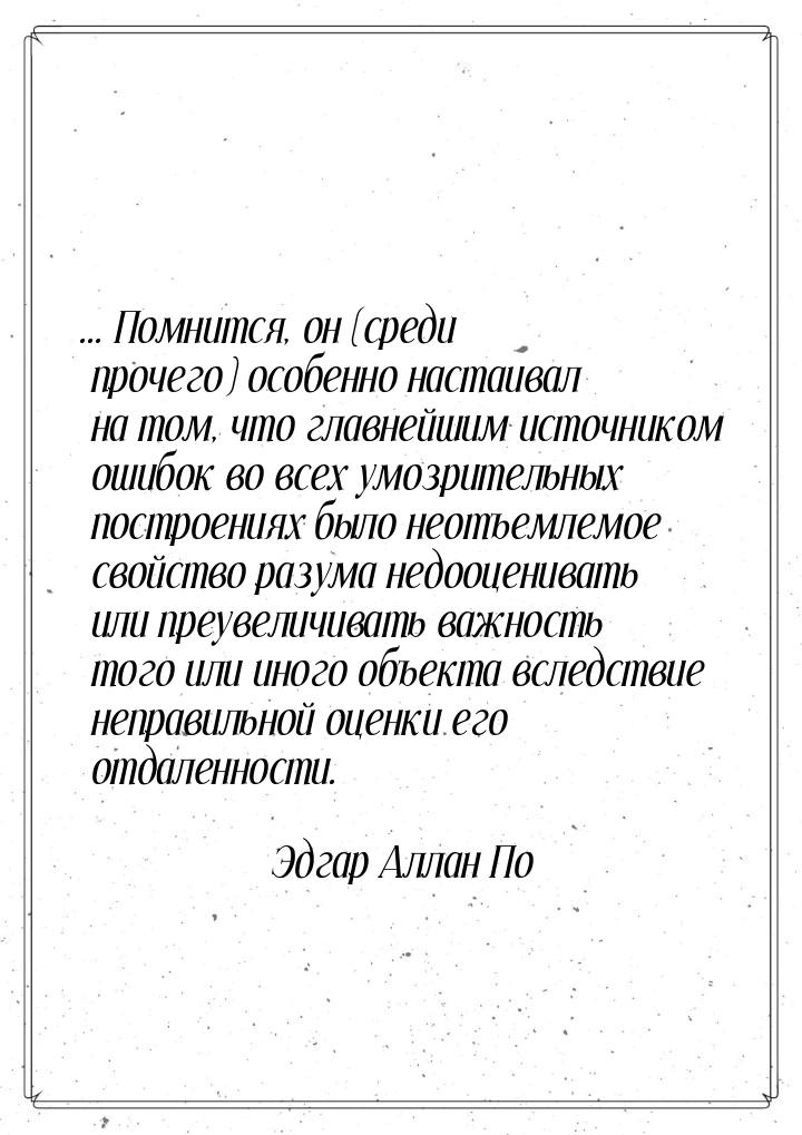 ... Помнится, он (среди прочего) особенно настаивал на том, что главнейшим источником ошиб