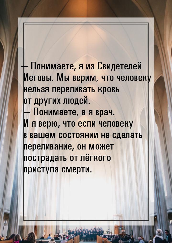  Понимаете, я из Свидетелей Иеговы. Мы верим, что человеку нельзя переливать кровь 