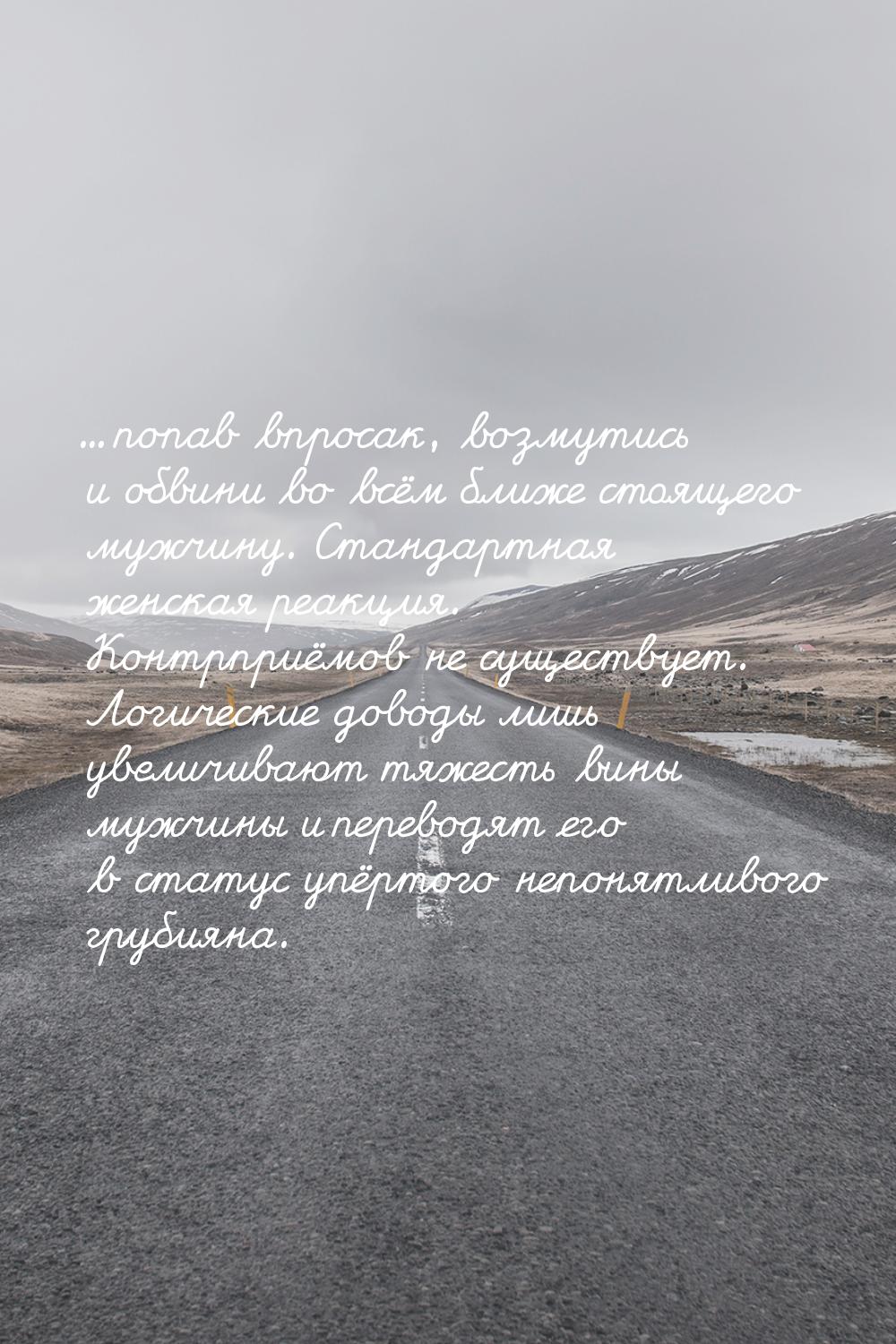 ... попав впросак, возмутись и обвини во всём ближе стоящего мужчину. Стандартная женская 