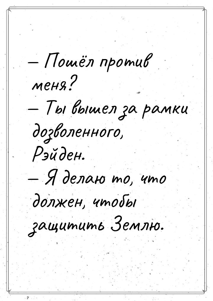  Пошёл против меня?  Ты вышел за рамки дозволенного, Рэйден.  Я делаю