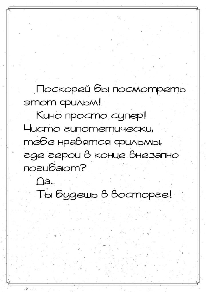  Поскорей бы посмотреть этот фильм!  Кино просто супер! Чисто гипотетически,