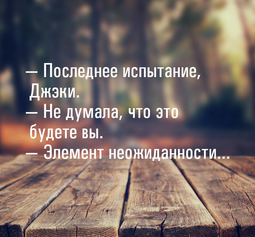  Последнее испытание, Джэки.  Не думала, что это будете вы.  Элемент 