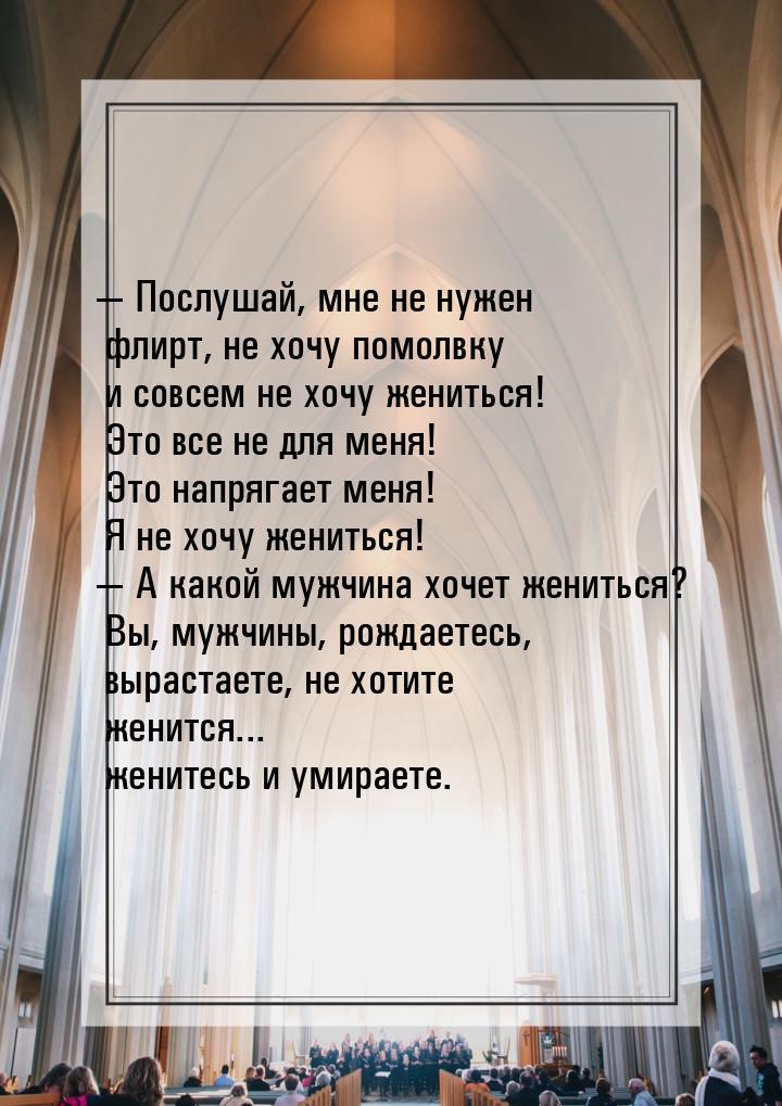  Послушай, мне не нужен флирт, не хочу помолвку  и совсем не хочу жениться! Это все