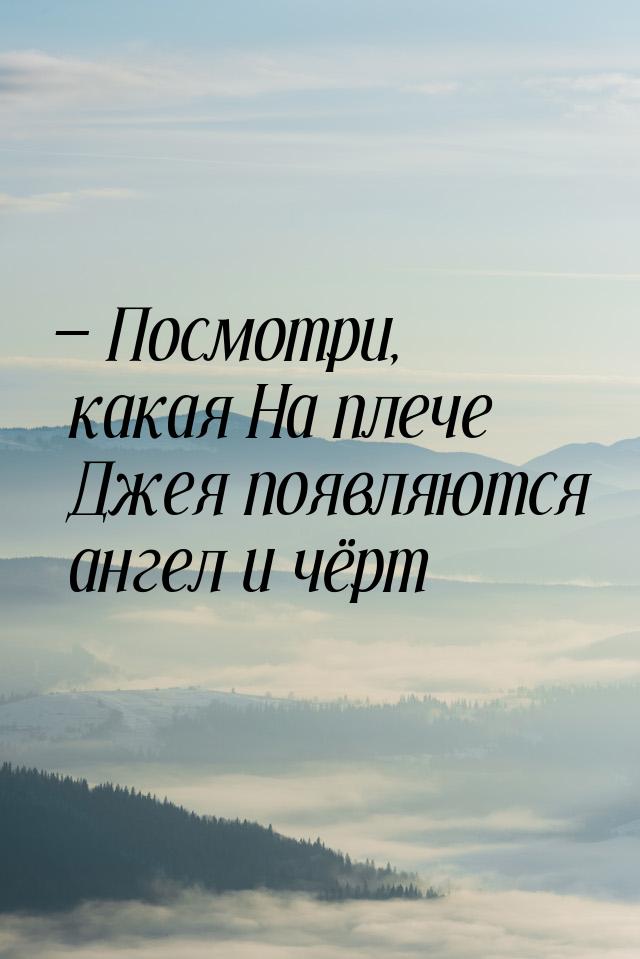  Посмотри, какая На плече Джея появляются ангел и чёрт