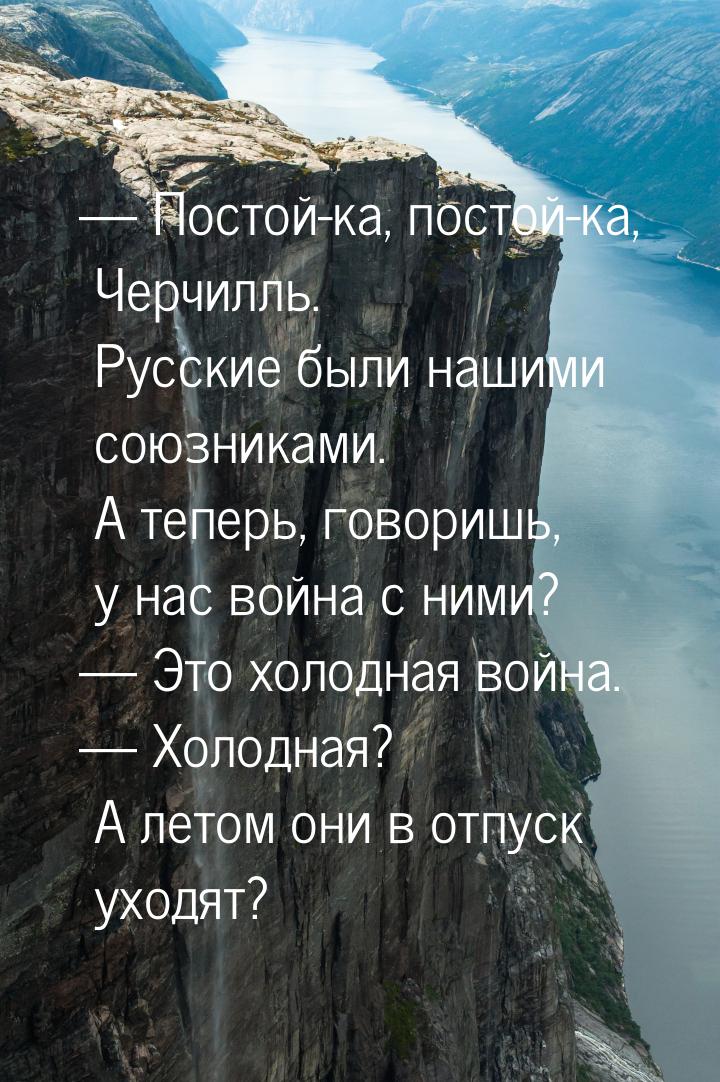  Постой-ка, постой-ка, Черчилль. Русские были нашими союзниками. А теперь, говоришь