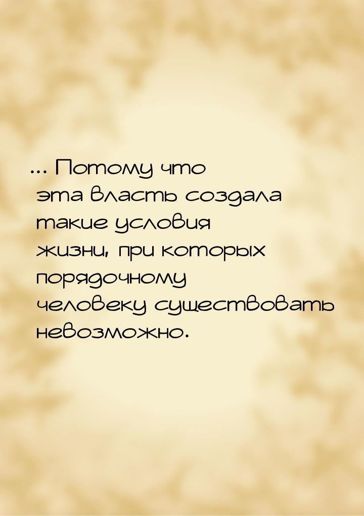 ... Потому что эта власть создала такие условия жизни, при которых порядочному человеку су